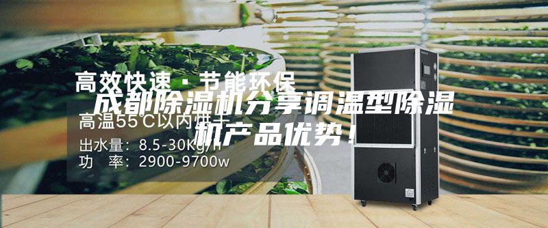 成都除湿机分享调温型除湿机产品优势！