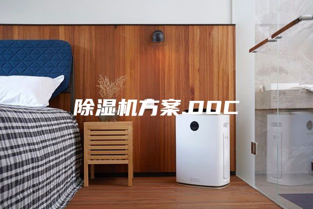 除湿机方案.DOC