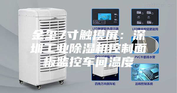 金玺7寸触摸屏:深圳工业除湿机控制面板监控车间温度