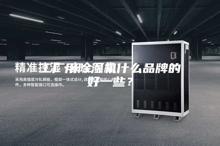 工厂用除湿机什么品牌的好一些？