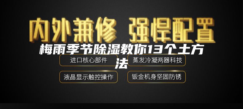 梅雨季节除湿教你13个土方法