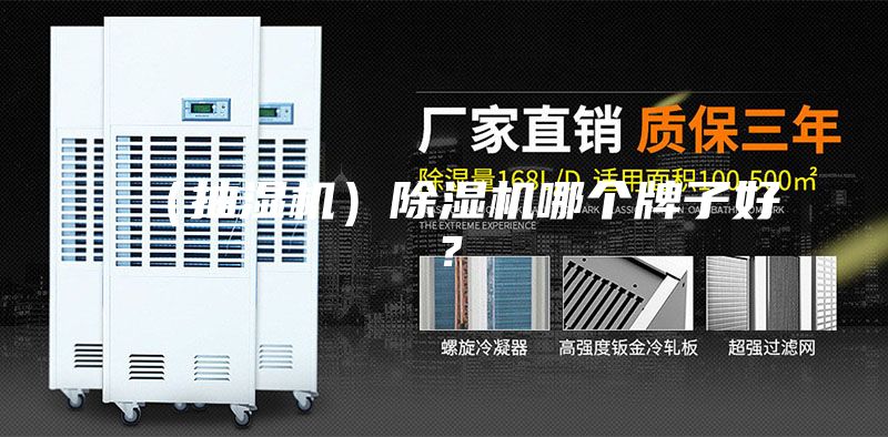 （抽湿机）除湿机哪个牌子好？