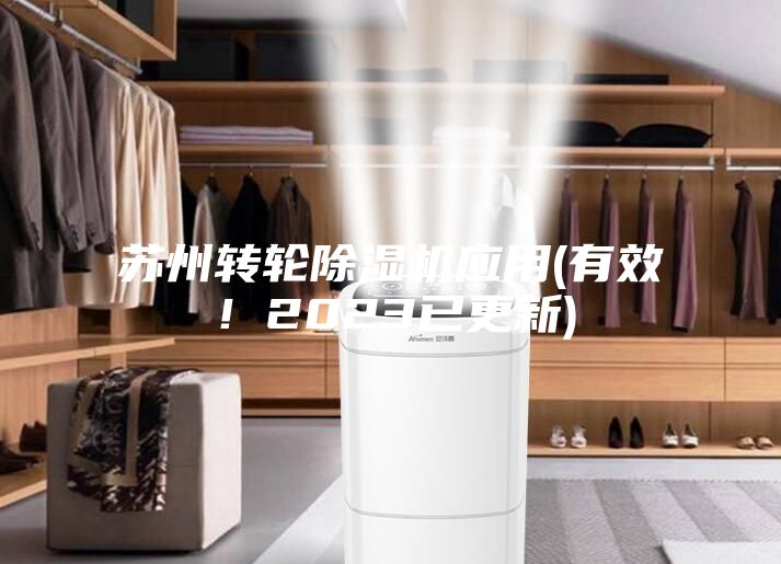 苏州转轮除湿机应用(有效！2023已更新)