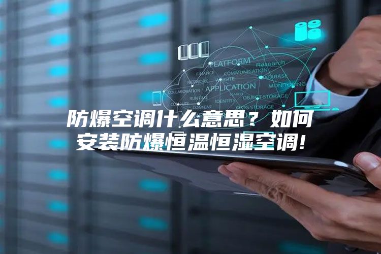 防爆空调什么意思？如何安装防爆恒温恒湿空调!