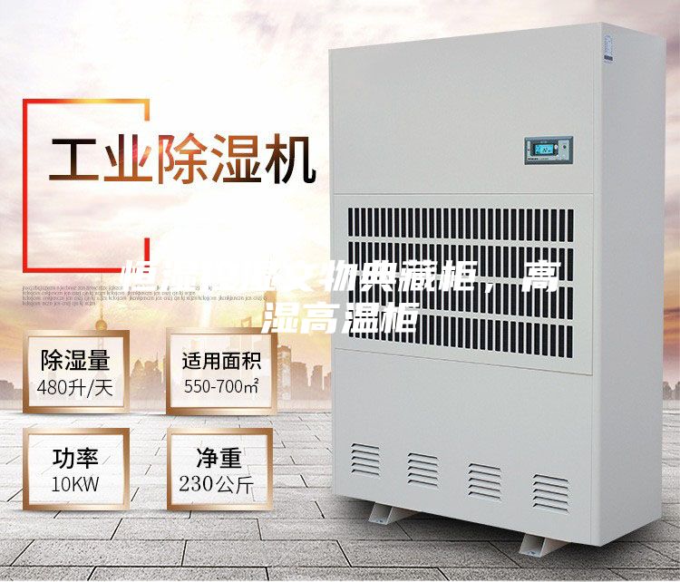恒湿控湿文物典藏柜，高湿高温柜