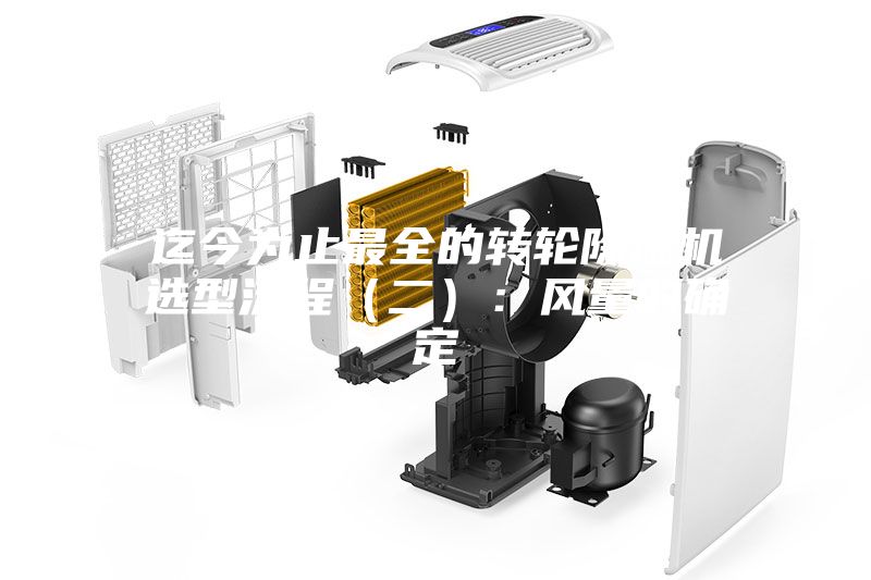 迄今为止最全的转轮除湿机选型流程（二）：风量的确定