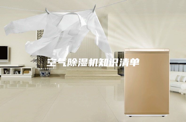 空气除湿机知识清单
