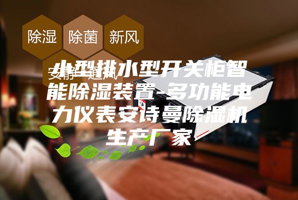 小型排水型开关柜智能除湿装置-多功能电力仪表安诗曼除湿机生产厂家
