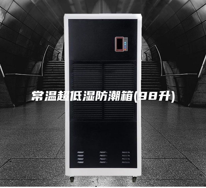 常温超低湿防潮箱(98升)