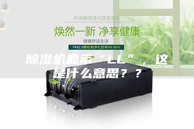 除湿机显示“LL”,这是什么意思??