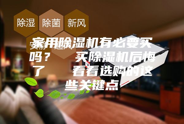 家用除湿机有必要买吗？  买除湿机后悔了   看看选购的这些关键点