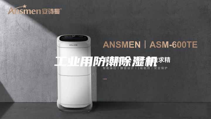 工业用防潮除湿机