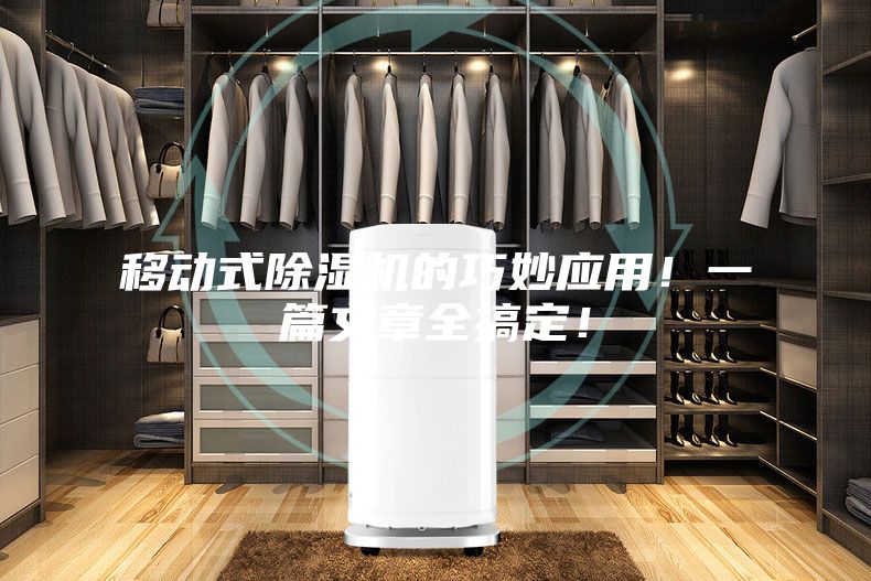 移动式除湿机的巧妙应用！一篇文章全搞定！