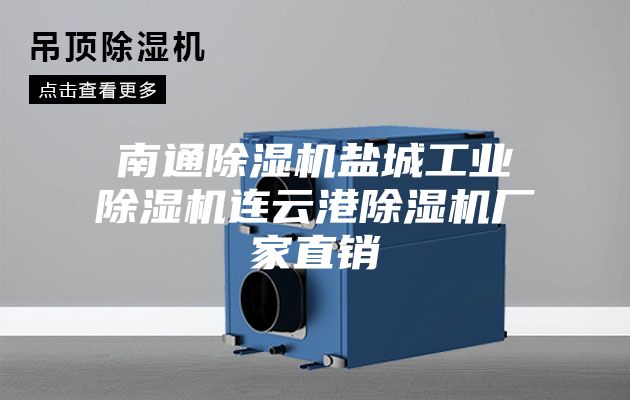 南通除湿机盐城工业除湿机连云港除湿机厂家直销