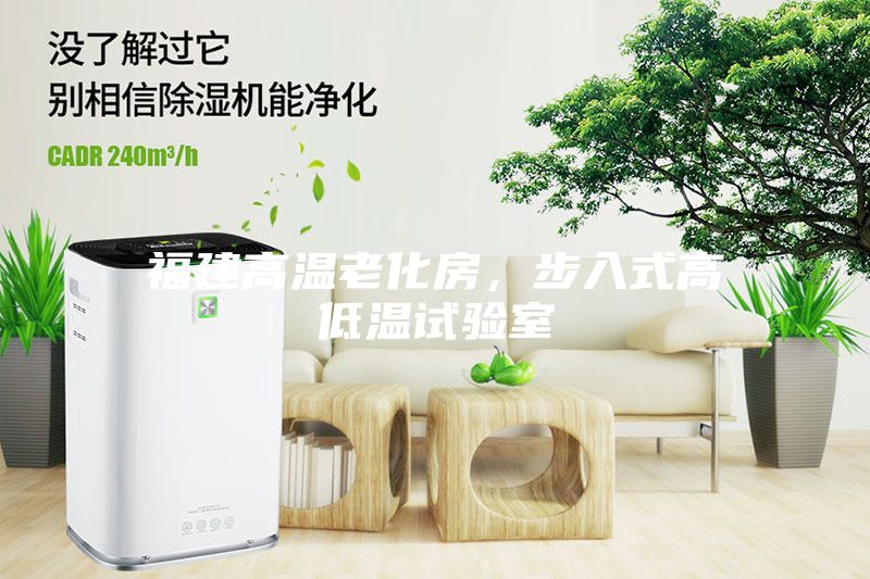 福建高温老化房，步入式高低温试验室