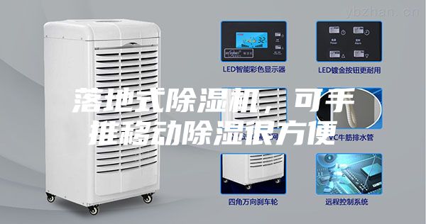 落地式除湿机，可手推移动除湿很方便