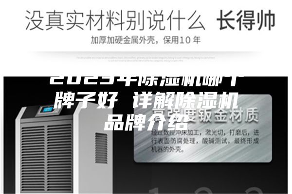 2023年除湿机哪个牌子好 详解除湿机品牌介绍