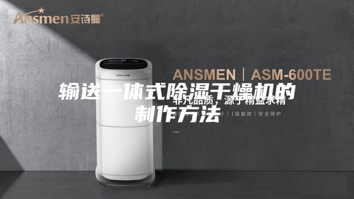 输送一体式除湿干燥机的制作方法