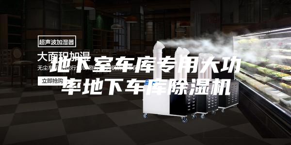 地下室车库专用大功率地下车库除湿机