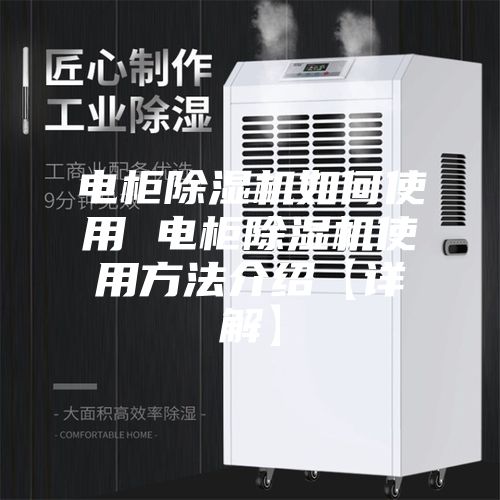 电柜除湿机如何使用 电柜除湿机使用方法介绍【详解】