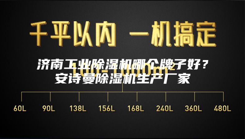 济南工业除湿机哪个牌子好？安诗曼除湿机生产厂家