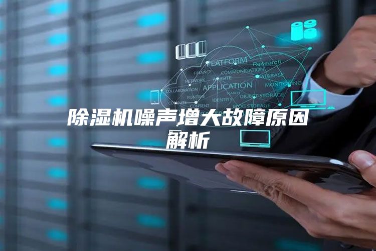 除湿机噪声增大故障原因解析