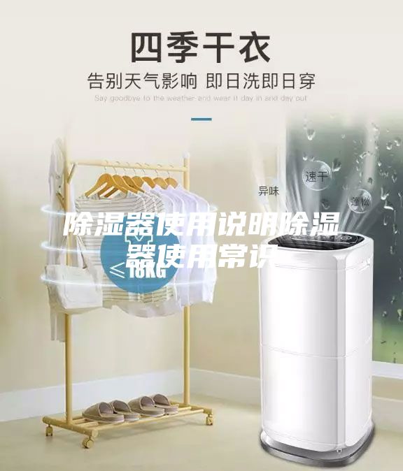 除湿器使用说明除湿器使用常识