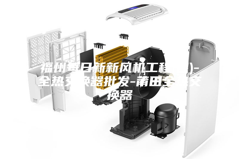 福州每日新新风机工程(图)-全热交换器批发-莆田全热交换器