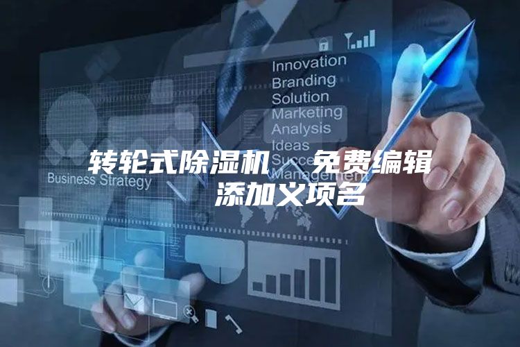 转轮式除湿机  免费编辑   添加义项名