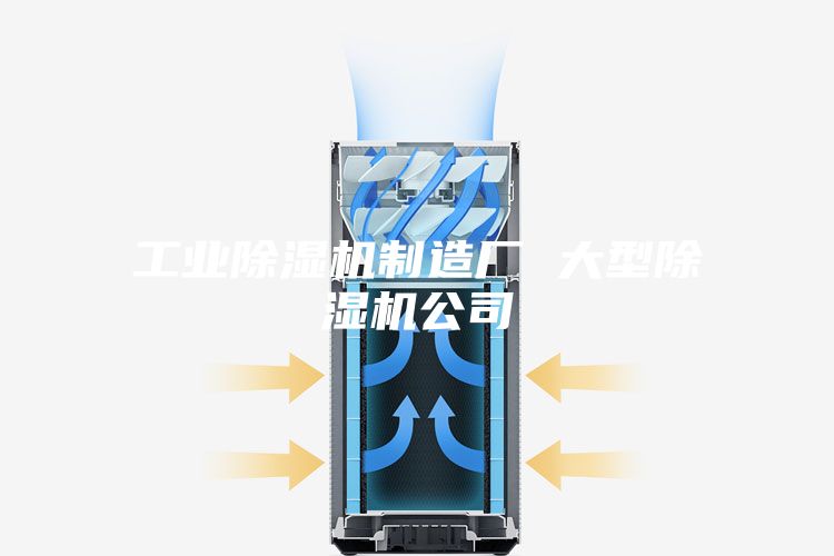 工业除湿机制造厂 大型除湿机公司