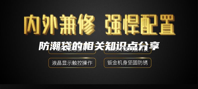 防潮袋的相关知识点分享
