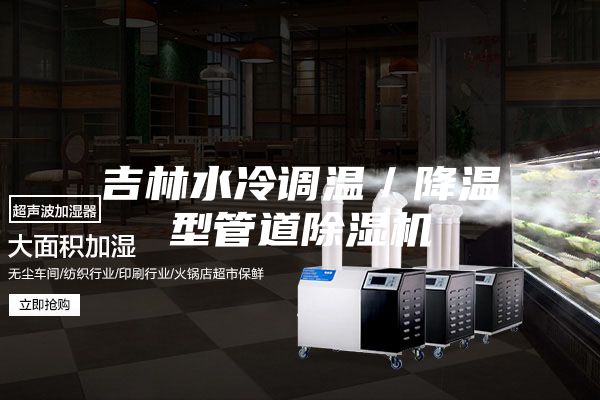 吉林水冷调温／降温型管道除湿机