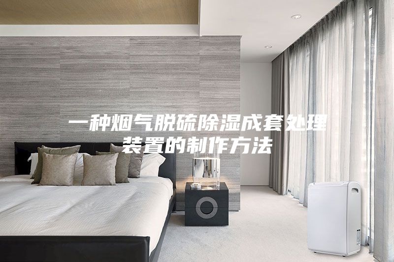 一种烟气脱硫除湿成套处理装置的制作方法