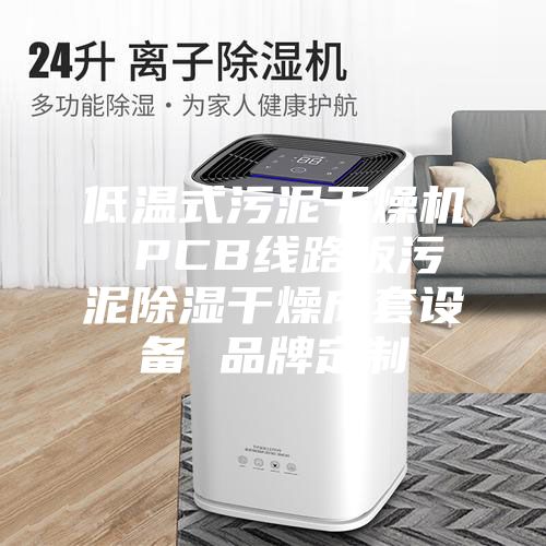 低温式污泥干燥机 PCB线路板污泥除湿干燥成套设备 品牌定制