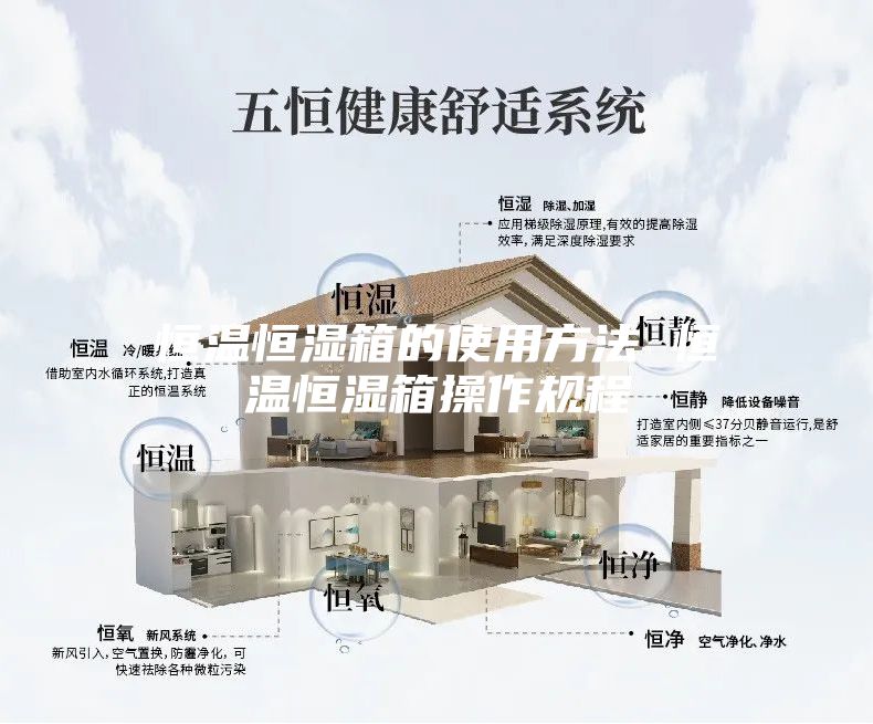 恒温恒湿箱的使用方法 恒温恒湿箱操作规程
