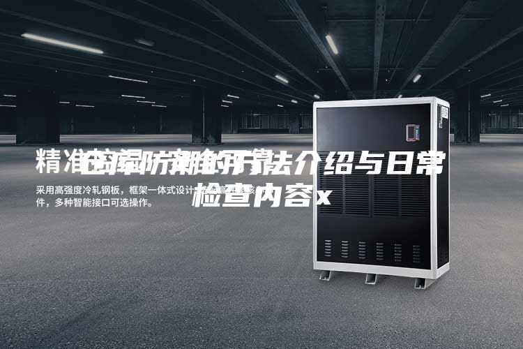 仓库防潮的方法介绍与日常检查内容x