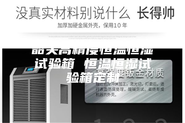 韶关高精度恒温恒湿试验箱 恒温恒湿试验箱定制