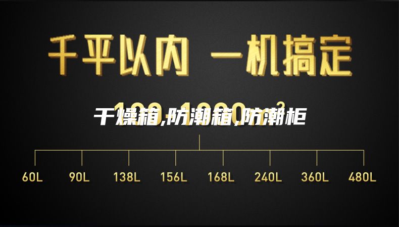 干燥箱,防潮箱,防潮柜