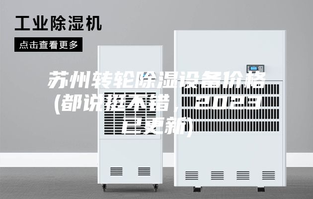 苏州转轮除湿设备价格(都说挺不错，2023已更新)