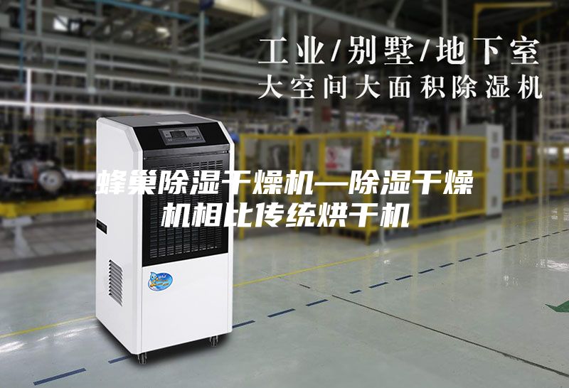 蜂巢除湿干燥机—除湿干燥机相比传统烘干机