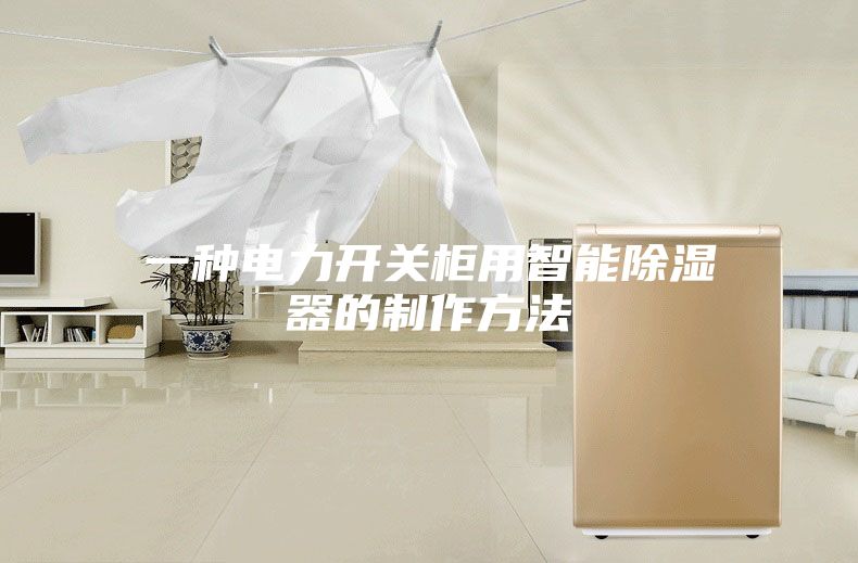 一种电力开关柜用智能除湿器的制作方法