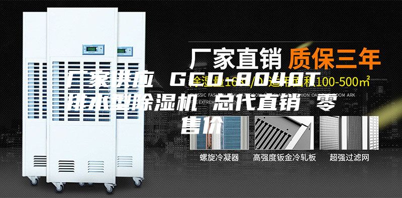 厂家供应 GCD-8040T 排水型除湿机 总代直销 零售价