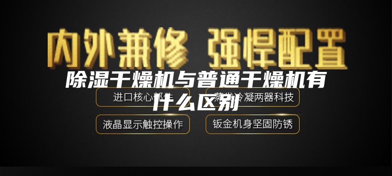 除湿干燥机与普通干燥机有什么区别