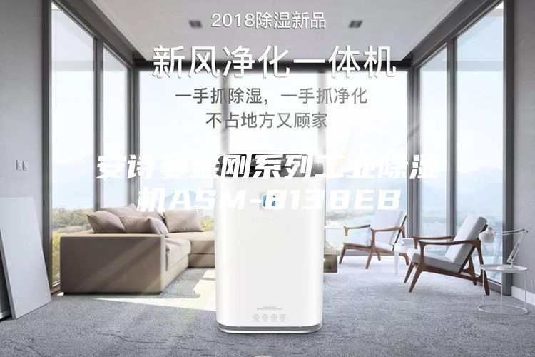 安诗曼金刚系列工业除湿机ASM-8138EB
