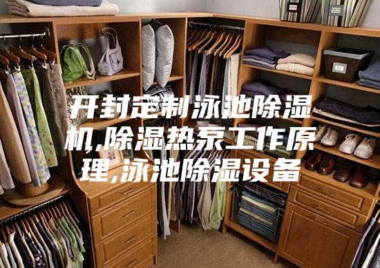 开封定制泳池除湿机,除湿热泵工作原理,泳池除湿设备