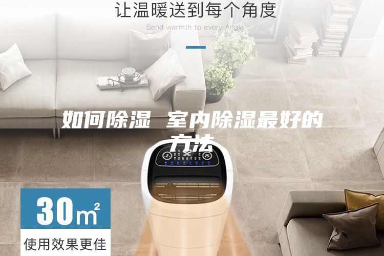 如何除湿 室内除湿最好的方法