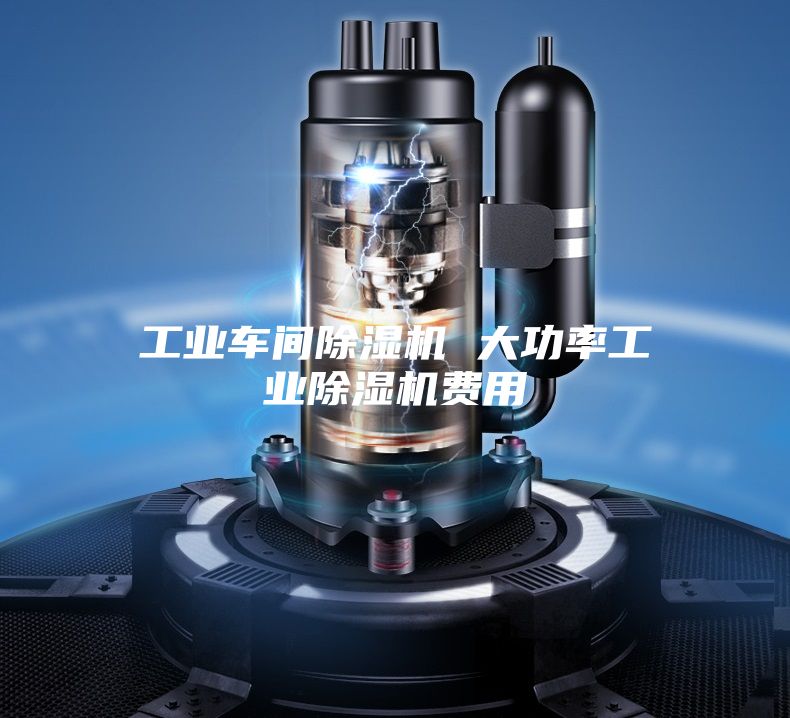 工业车间除湿机 大功率工业除湿机费用