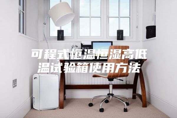 可程式恒温恒湿高低温试验箱使用方法