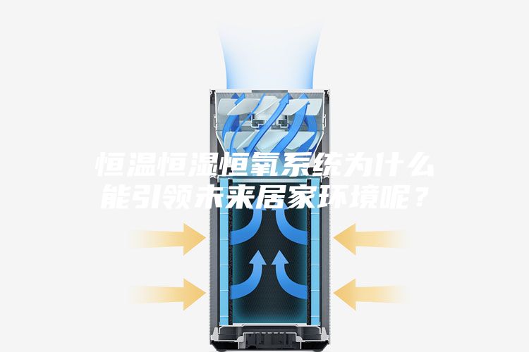 恒温恒湿恒氧系统为什么能引领未来居家环境呢？