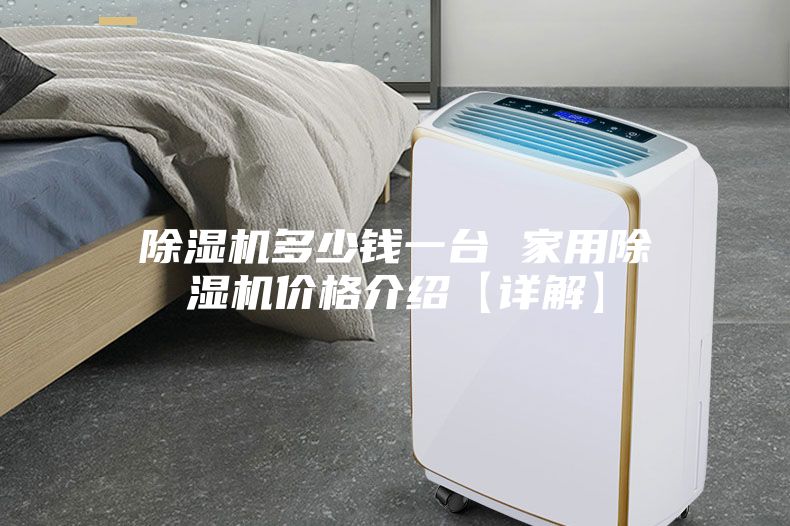 除湿机多少钱一台 家用除湿机价格介绍【详解】